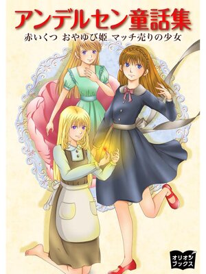 cover image of アンデルセン童話集